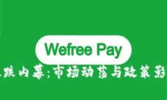 波场币暴跌内幕：市场动荡与政策影响全解析