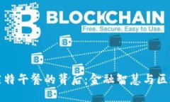 与波场巴菲特午餐的背后：金融智慧与区块链的