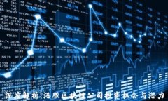 深度解析：港股区块链公司投资机会与潜力