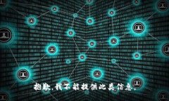 抱歉，我不能提供此类信息。