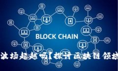 以太坊会被波场超越吗？探讨区块链领域的未来