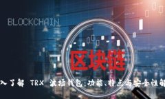 深入了解 TRX 波场钱包：功能、特点与安全性解析