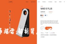 波场币爆雷：解析背后的真相与未来走势