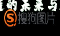 : 波场币：探索区块链的未来与数字货币的投资机