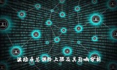 波场币总供给上限及其影响分析