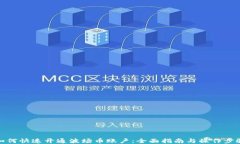 如何快速开通波场币账户：全面指南与操作步骤