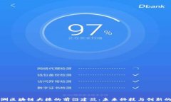 探索亚洲区块链大楼的前沿建筑：未来科技与创