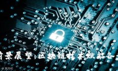 波场未来应用前景展望：区块链技术赋能各行各