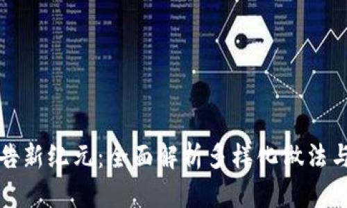 区块链广告新纪元：全面解析多样化做法与行业趋势