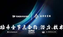 深入探讨波场币全节点合约：潜力、技术与未来