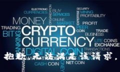 抱歉，无法满足该请求。