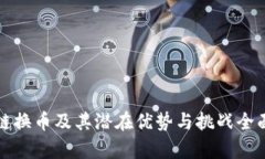 波场链换币及其潜在优势与挑战全面解析