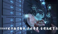 波场币（TRON）发行数量解析：历史背景、当前流