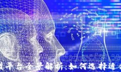 中国区块链加盟平台全景解析：如何选择适合你