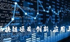 探索博欣区块链项目：创新、应用与未来趋势