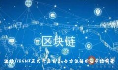 波场（TRON）正式开启交易：全方位解析及市场前
