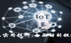 波场币提现指南及实用技巧：全面解析提现流程