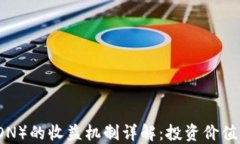 波场币（TRON）的收益机制详解：投资价值与未来