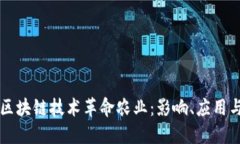 如何通过区块链技术革命农业：影响、应用与未