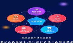 揭秘区块链安全：深入探讨其核心原理与技术