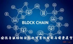 安德鲁波场链合约的可靠性分析与前景展望