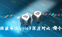 波场（TRON）与瑞波币（Ripple）深度对比：哪个更