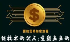 探索区块链技术的优点：重塑未来的数字世界
