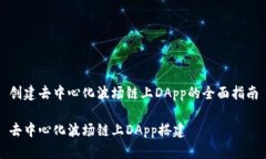 创建去中心化波场链上DApp的全面指南去中心化波
