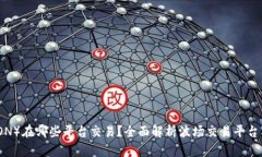 波场（TRON）在哪些平台交易？全面解析波场交易