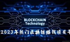 全面解析：2023年热门区块链赚钱项目平台大汇总
