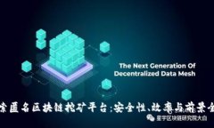 探索匿名区块链挖矿平台：安全性、效率与前景