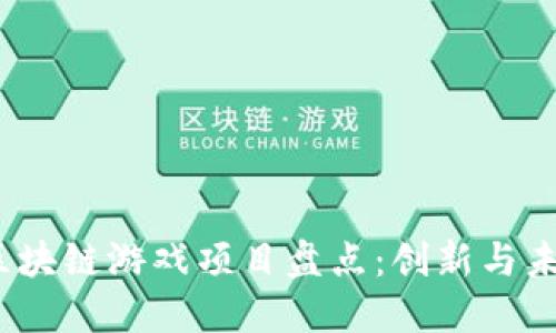 2023年区块链游戏项目盘点：创新与未来的交融