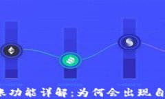 波场钱包转账功能详解：为何会出现自动转出情