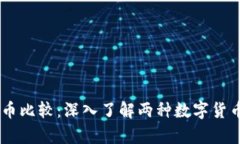 波场币(TRX)与VRA币比较：深入了解两种数字货币的