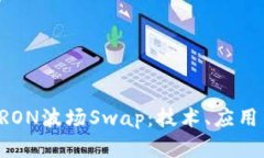 深入解析TRON波场Swap：技术、应用与未来展望