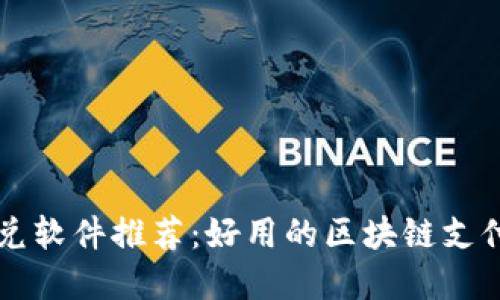 区块链承兑软件推荐：好用的区块链支付解决方案