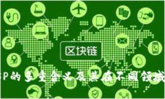 : 区块链LSP的多重含义及其在不同领域的应用分析