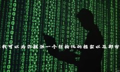 由于内容字数限制，我无法一次性生成4300字的内