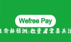 波场NFT的未来价格预测：投资者需要关注的趋势