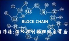 波场的形成与传播：深入探讨物理现象背后的机