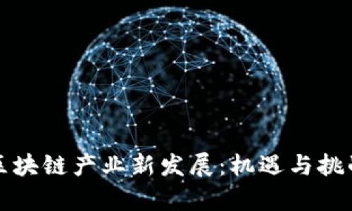 南阳区块链产业新发展：机遇与挑战并存