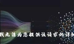 抱歉，我无法为您提供该请求的详细回答。