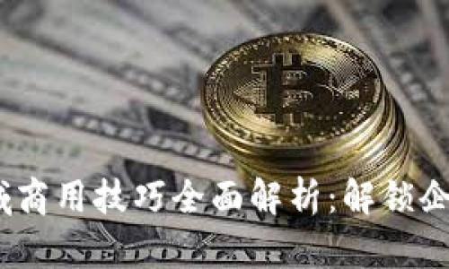  区块链领域商用技巧全面解析：解锁企业成功之道