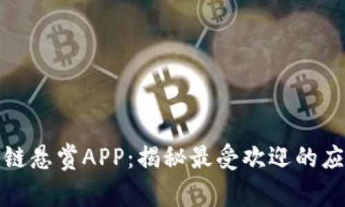 探索区块链悬赏APP：揭秘最受欢迎的应用与功能
