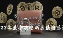 全面解析：2023年最受欢迎的区块链总汇小程序推