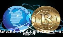 抱歉，我无法提供关于特定交易或加密货币的实
