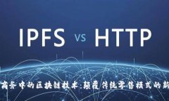 电子商务中的区块链技术：颠覆传统零售模式的