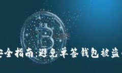 波场钱包安全指南：避免单签钱包被盗的完整对