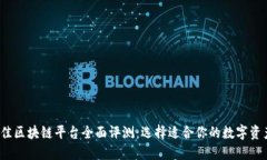 2023年最佳区块链平台全面评测：选择适合你的数