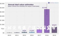 波场链：全球使用最广泛的国家分析与趋势